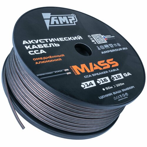 Провод акустический AMP MASS 18Ga CCA Extremely flexible алюминий 15 метров