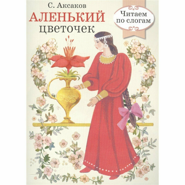 Аленький цветочек (Аксаков Сергей Тимофеевич) - фото №2
