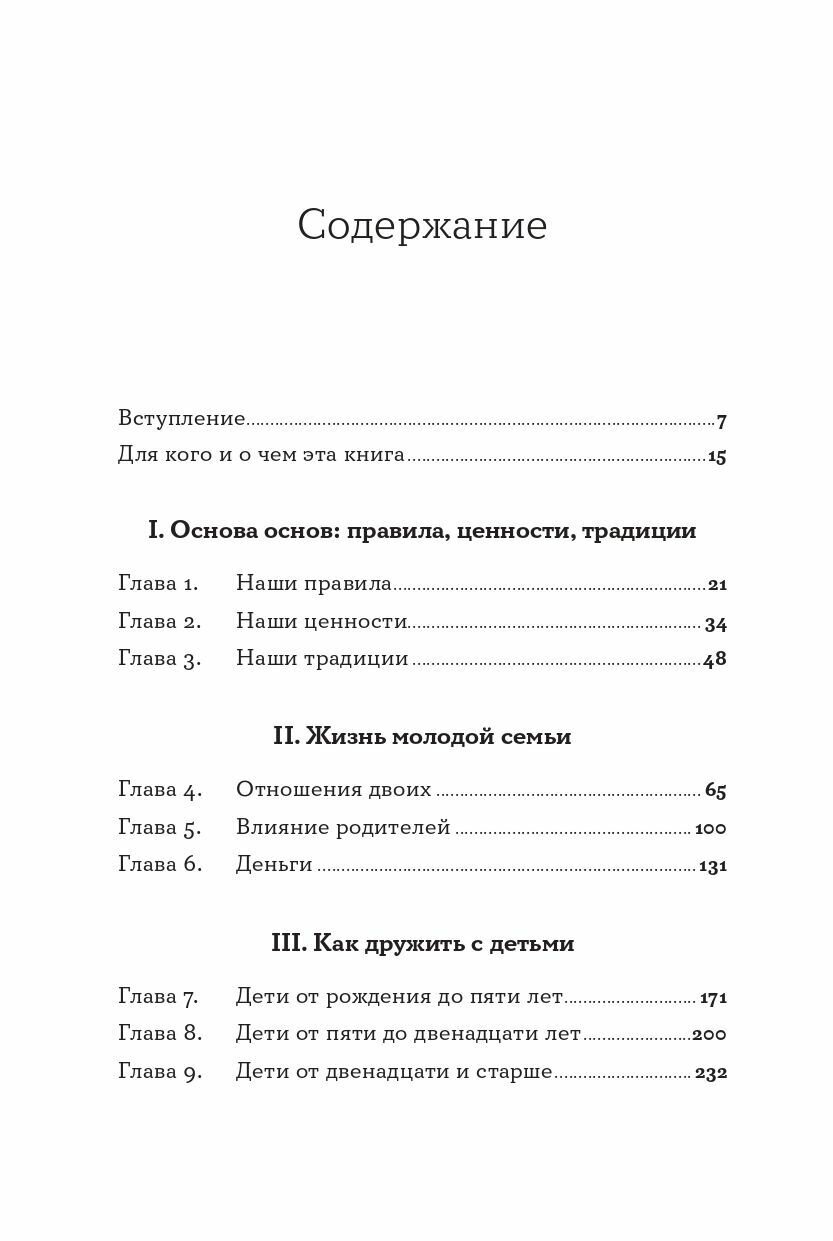 Семья что надо: Как жить счастливо с самыми близкими. Книга о любви