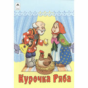 Курочка Ряба (Сказки 8стр.) 978-5-9930-1257-5 / Сказки (8 стр.) изд-во: Алтей авт: Художник-О. Матяш