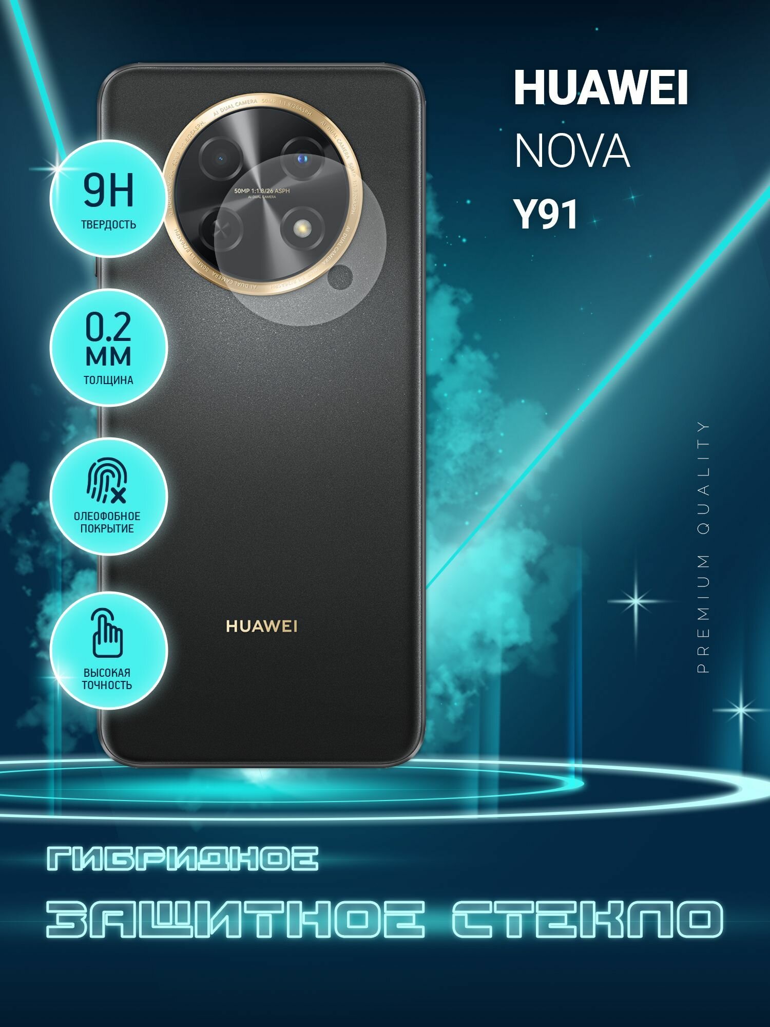 Защитное стекло для Huawei Nova Y91 Хуавей Нова У91 только на камеру гибридное (пленка + стекловолокно) 2шт Crystal boost