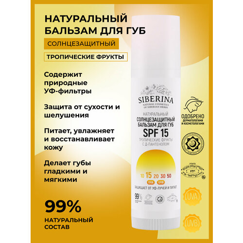 Siberina Натуральный солнцезащитный бальзам для губ SPF 15 Тропические фрукты 6 мл солнцезащитный бальзам для губ spf15 siberina тропические фрукты с d пантенолом 6 мл