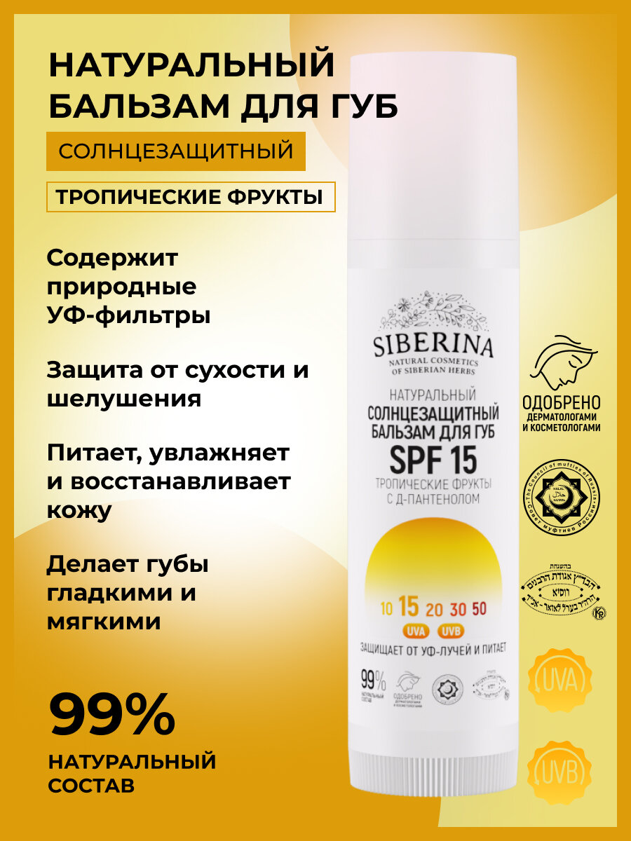 Siberina Натуральный солнцезащитный бальзам для губ SPF 15 "Тропические фрукты" 6 мл