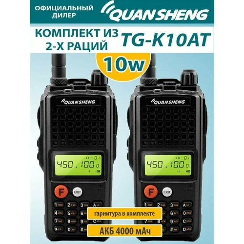 Рация Quansheng TG-K10AT 10W 4000mAh комплект из 2-х штук