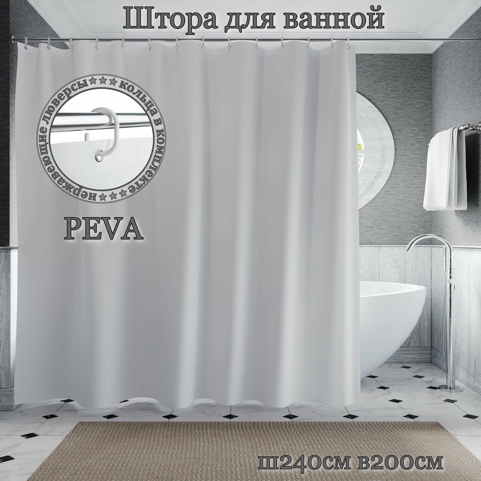 Штора для ванной INTERIORHOME Ш240хВ200см темно-серая материал PEVA