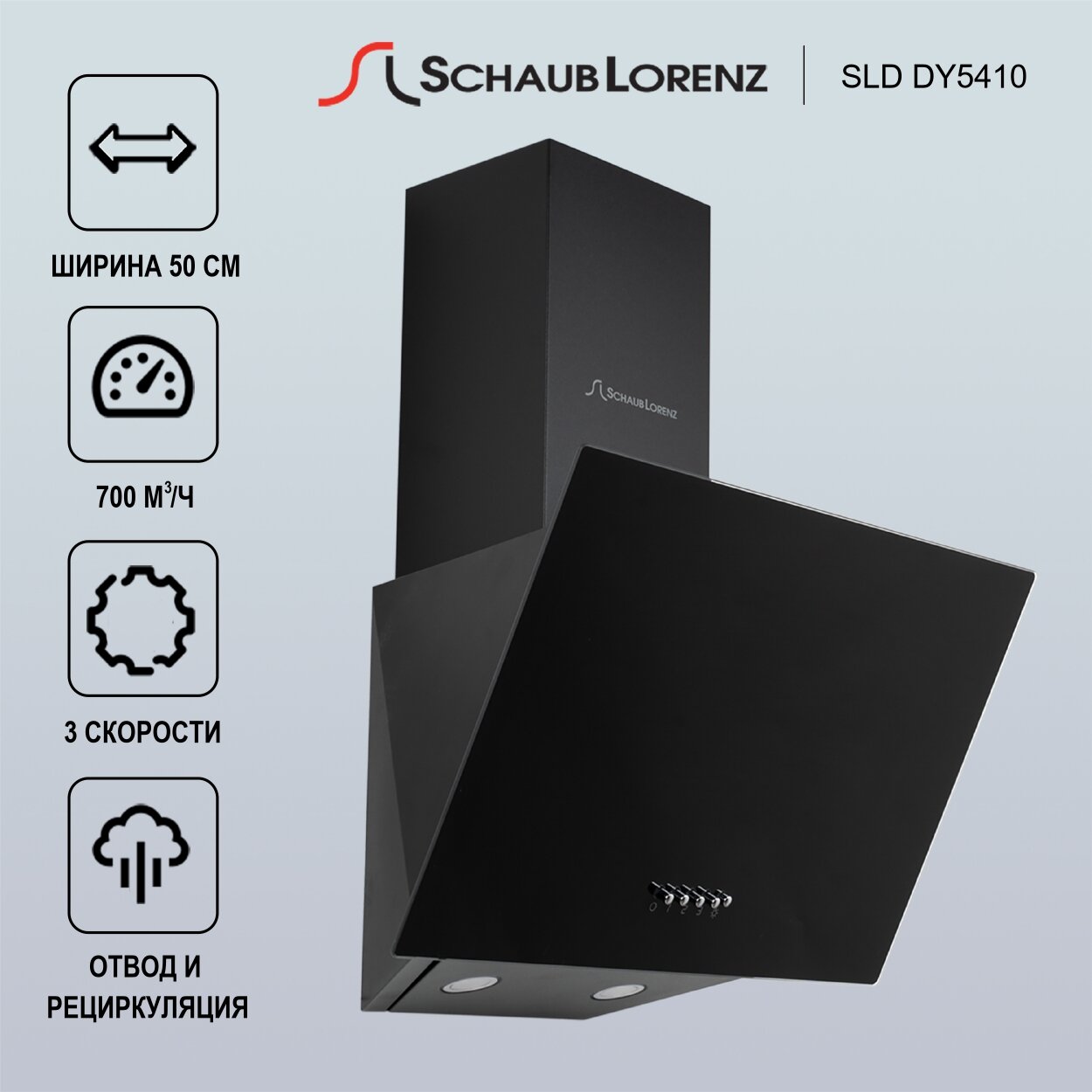 Вытяжка кухонная наклонная Schaub Lorenz SLD DY5410, 50см, 700 м3/ч, 3 скорости, компактная, черная — фото 4