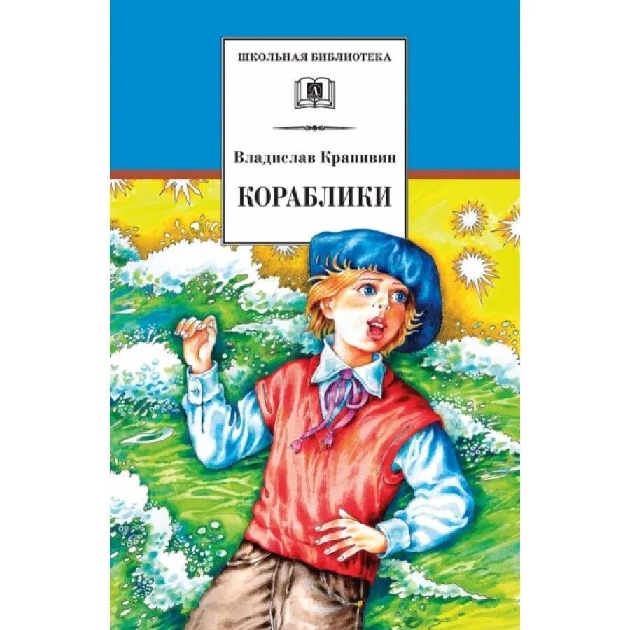 Крапивин В. Кораблики. Школьная библиотека