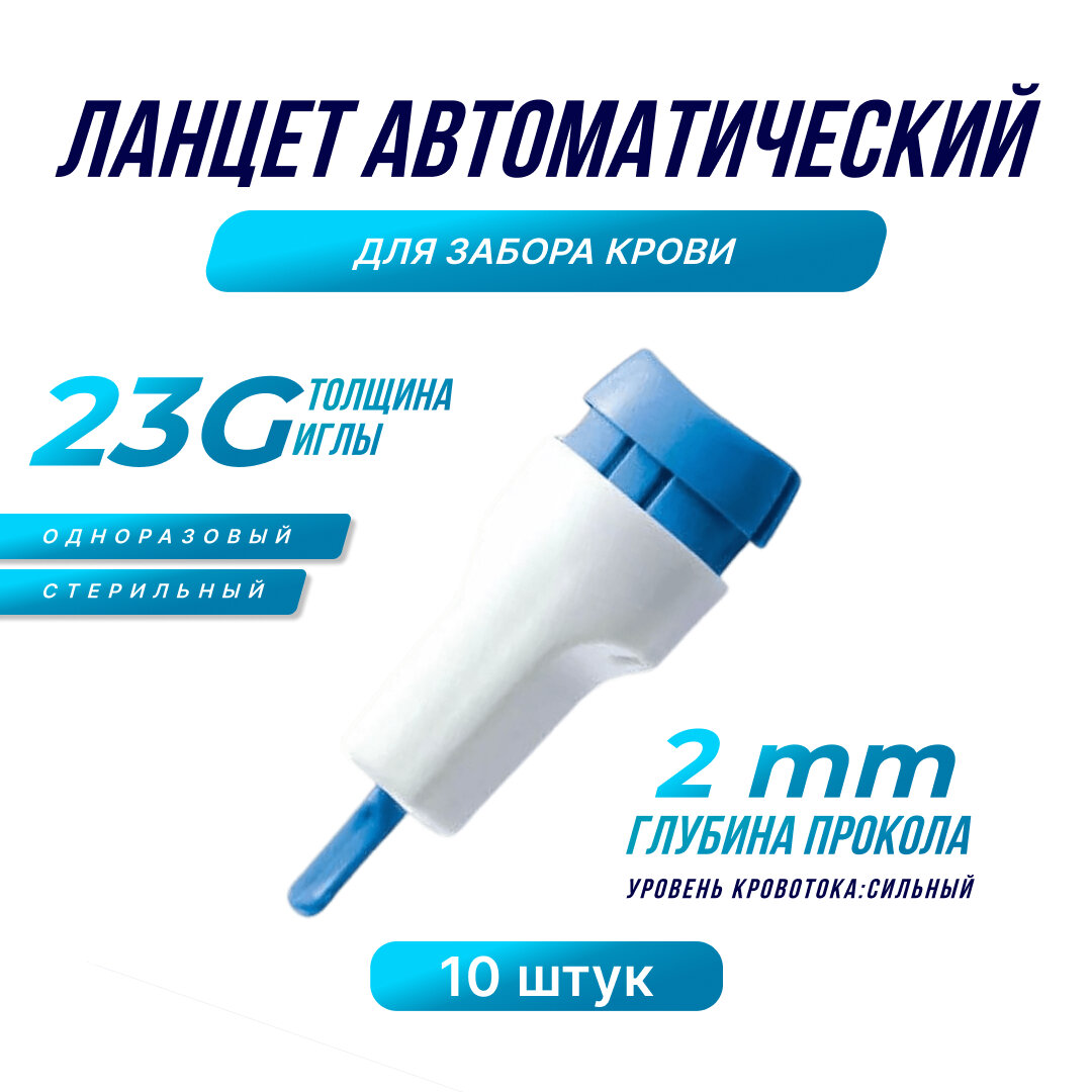 Ланцет автоматический, глубина прокола 2мм, для забора крови, 23G, 10шт.