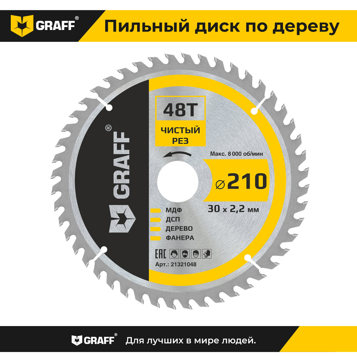 Пильный диск по дереву 210х1,4/2,2х30/25,4/20/16х48Т чистовая обработка GRAFF