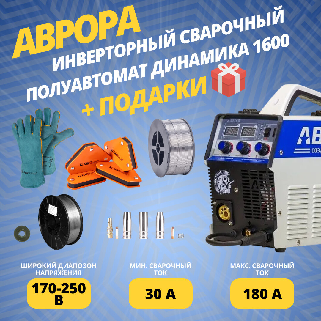 Инверторный сварочный полуавтомат аврора Динамика 1600 (7229077) + подарки