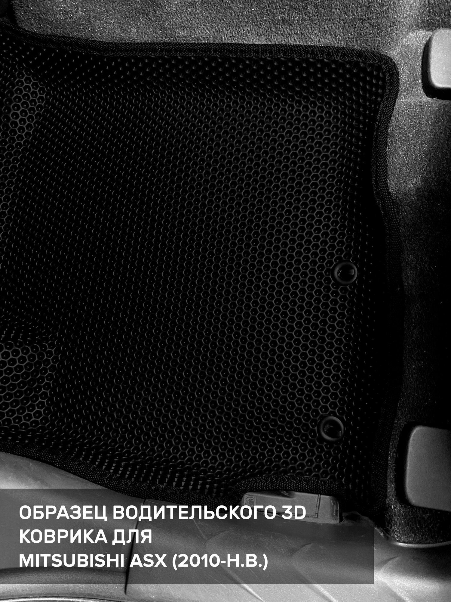 Автомобильные Коврики Xiaomi 3D EVA коврики с бортиками в салон для автомобиля Mitsubishi ASX, Митсубиси АСХ, 2010-н. в. ЭВА ЕВА Соты