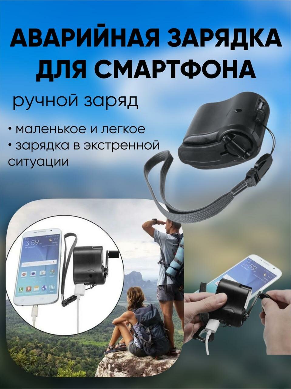 Аварийная зарядка дляартфона USB ручная