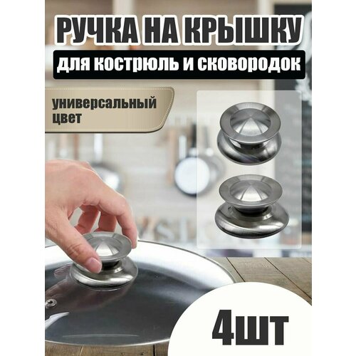 Ручка для крышки сковороды, кастрюли