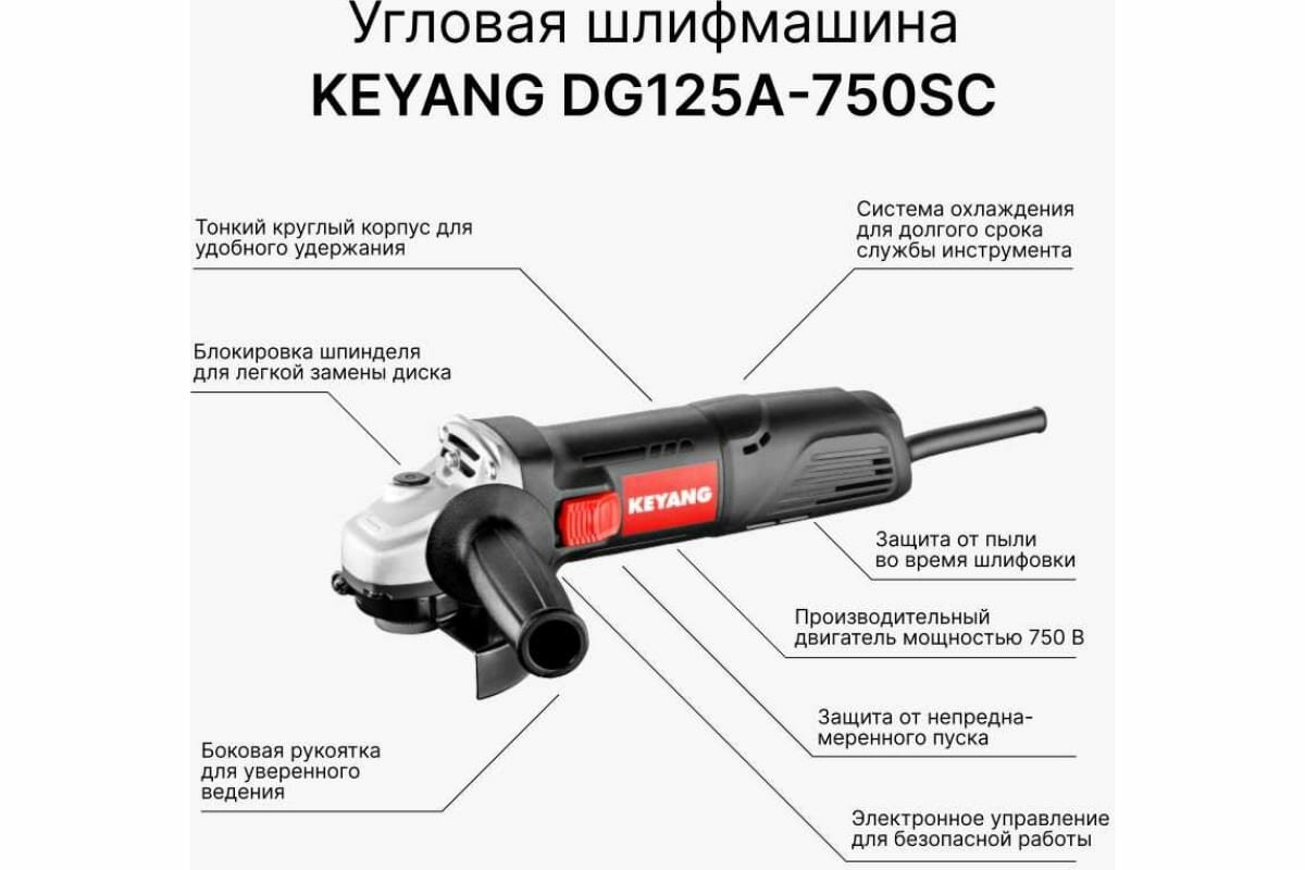 Угловая шлифмашина KEYANG DG125A-750SC - фотография № 2