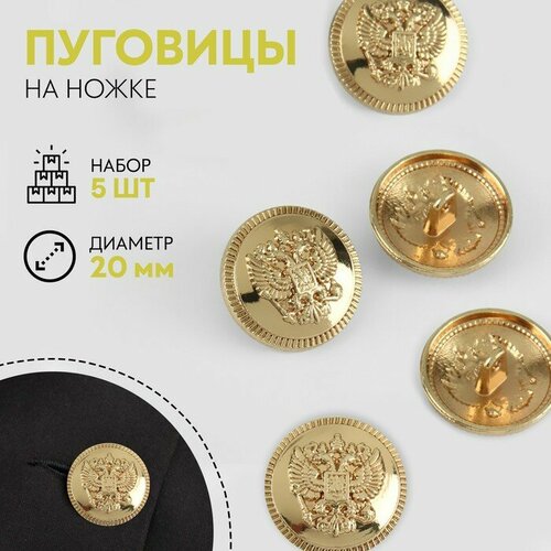 фото Арт узор набор пуговиц на ножке «герб россии», d = 20 мм, 5 шт, цвет золотой