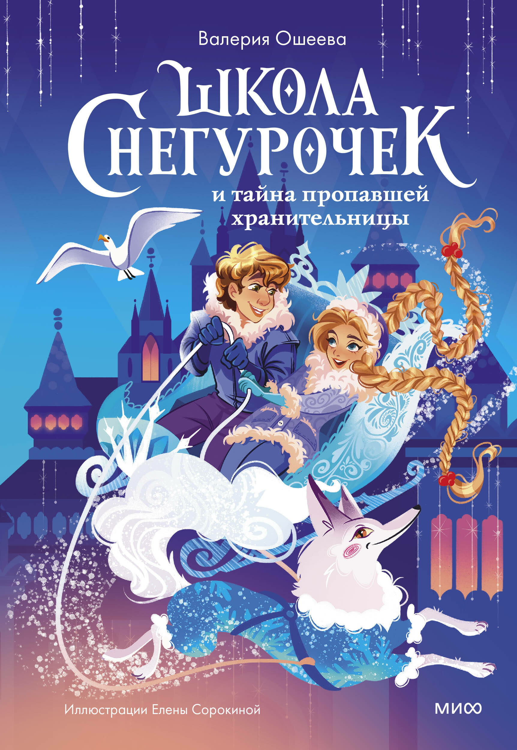 Школа снегурочек и тайна пропавшей хранительницы - фото №11