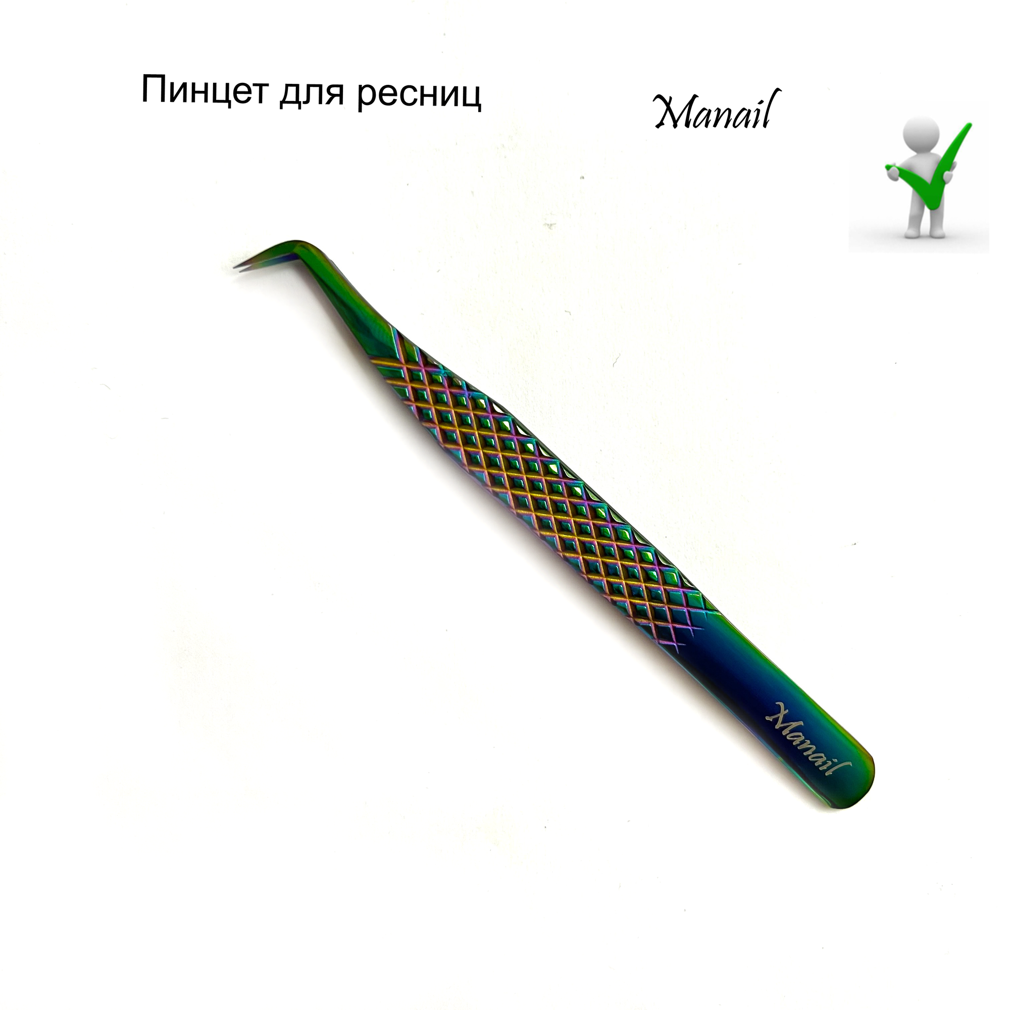 Пинцет для ресниц MANAIL с...