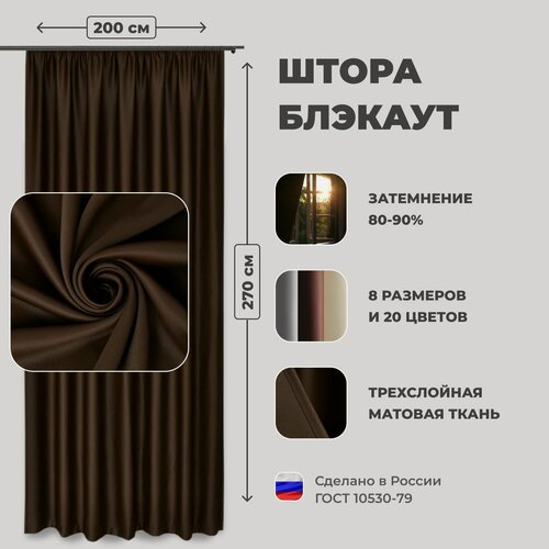 Изображение товара Штора для комнаты 300x270 см Блэкаут однотонный матовый Shtoraland на ленте для крючков, одна портьера для гостиной, спальни, детской. Шоколадный цвет