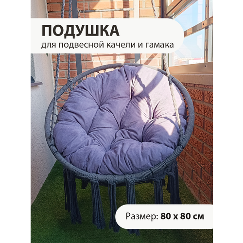 Круглая подушка для подвесного кресла - кокона и качели подушка матрас для садовой мебели качелей круглая 60x60 см оксфорд 600 цветсалатовый