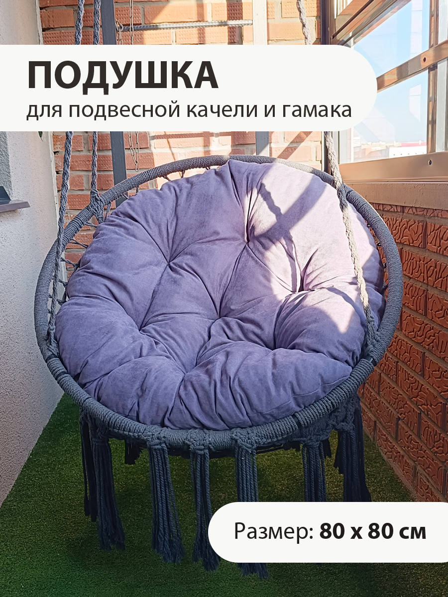 Круглая подушка для подвесного кресла - кокона и качели - фотография № 1