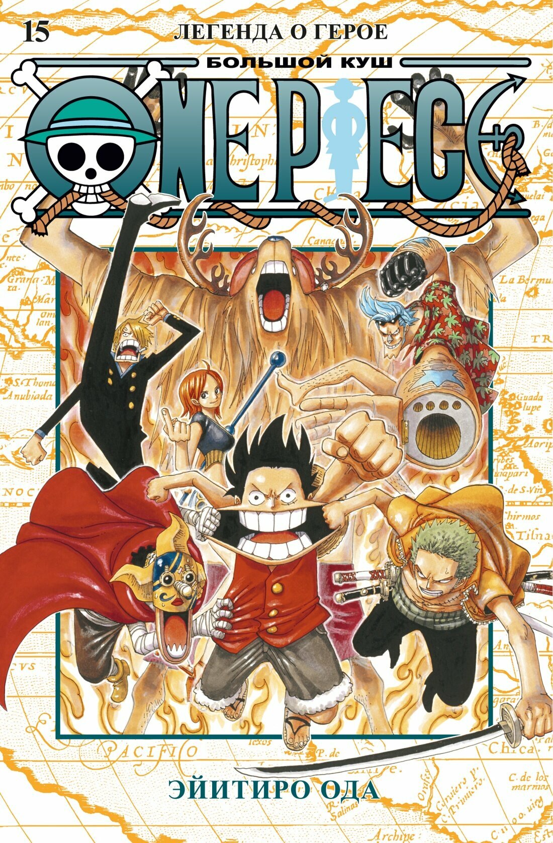 Манга One Piece. Большой куш. Кн.15. Легенда о герое