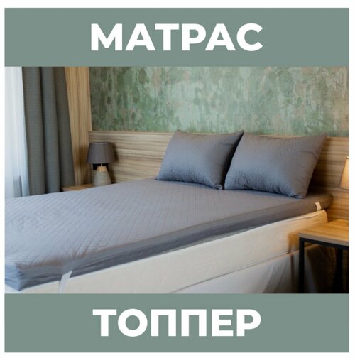 Матрас топпер 160х200х5 см/холкон/цвет серый