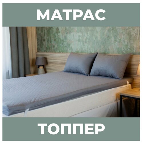Матрас топпер 160х200х5 см/холкон/цвет серый