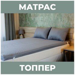 Матрас топпер 160х200х5 см/холкон/цвет серый