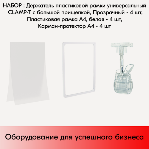 Изображение товара Набор Держатели CLAMP-T, Прозрачные+Пластиковые рамки с закругленными углами А4, Белые+Карманы-протекторы A4 антиблик PP, Прозрачные по 4 шт