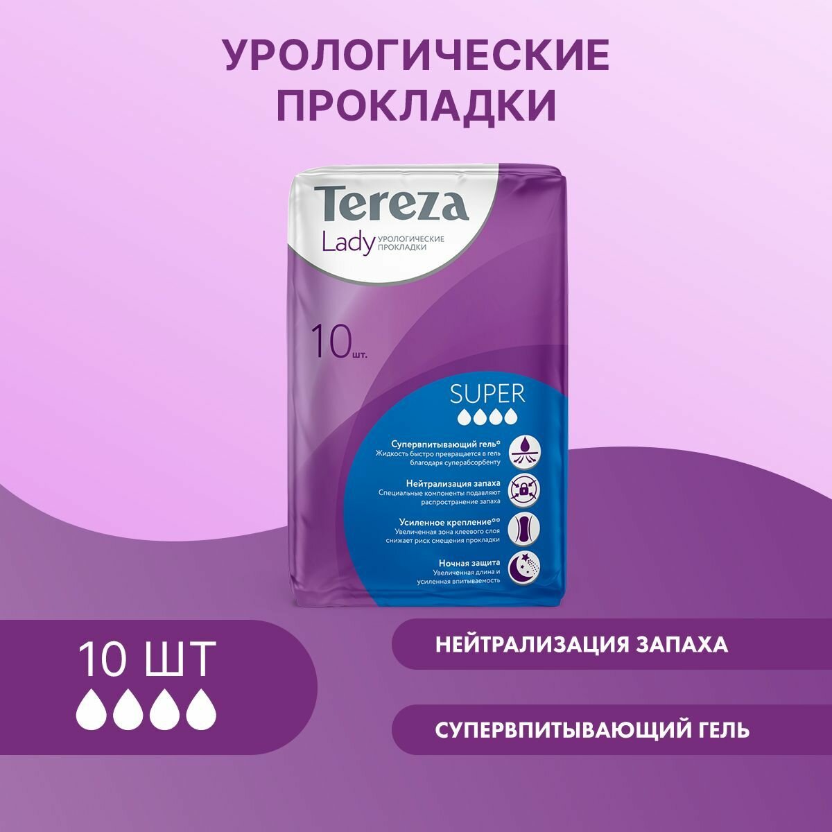 Урологические прокладки для женщин TerezaLady Super 10 шт. при недержании супервпитывающие нейтрализующие запах трехслойные