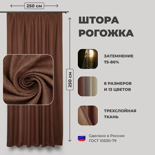 Изображение товара Штора для комнаты 250x250 см Блэкаут рогожка Shtoraland на ленте для крючков, одна портьера для гостиной, спальни, детской. Коричневый цвет