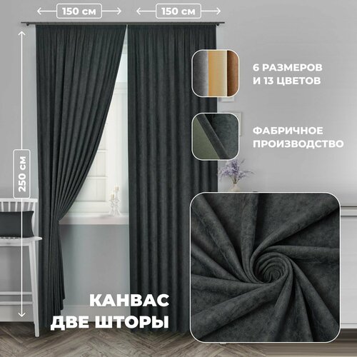 Комплект штор для комнаты Канвас Shtoraland на ленте для крючков, две портьеры для гостиной, спальни, детской. Общий размер 300x250 см, темно-серый