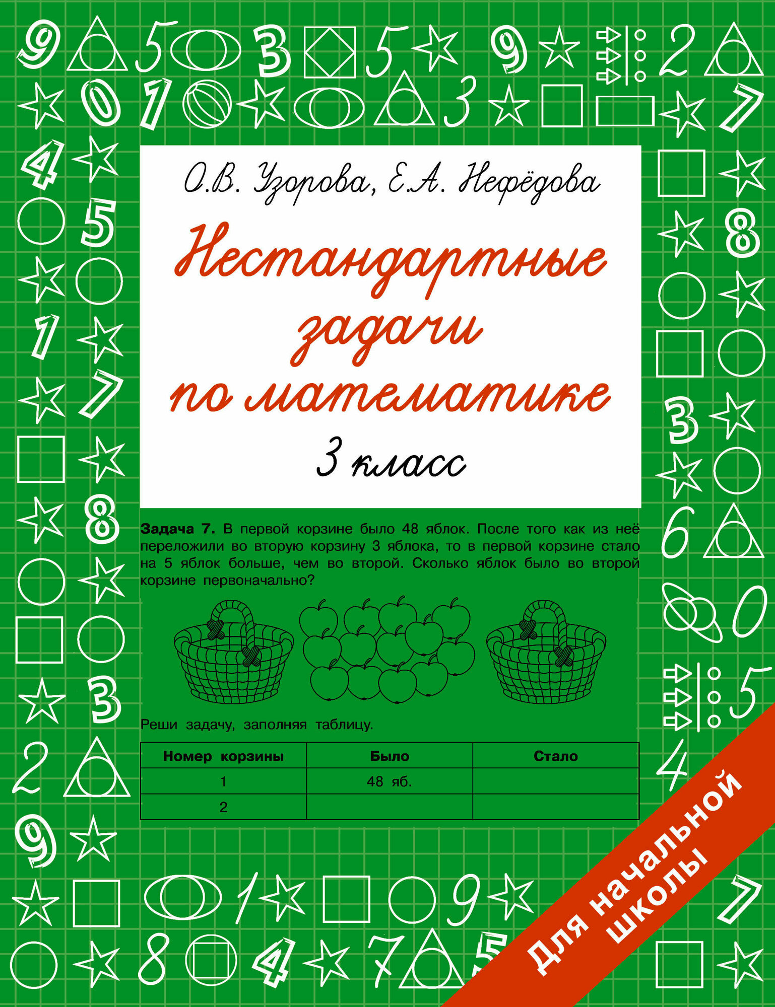 Нестандартные задачи по математике. 3 класс Узорова О. В.