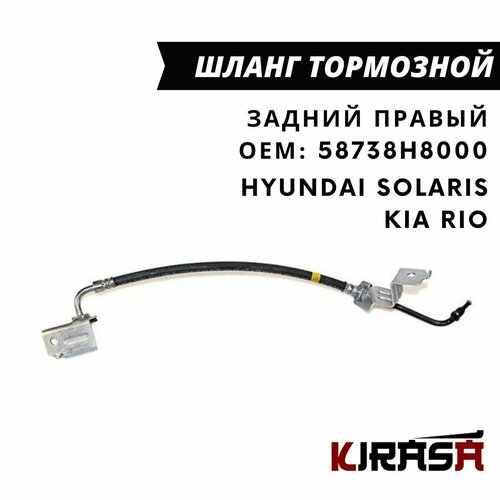 Шланг тормозной задний правый Hyundai Solaris/ Kia Rio 17/ Хендай Солярис, Киа Рио / ОЕМ 58738H8000