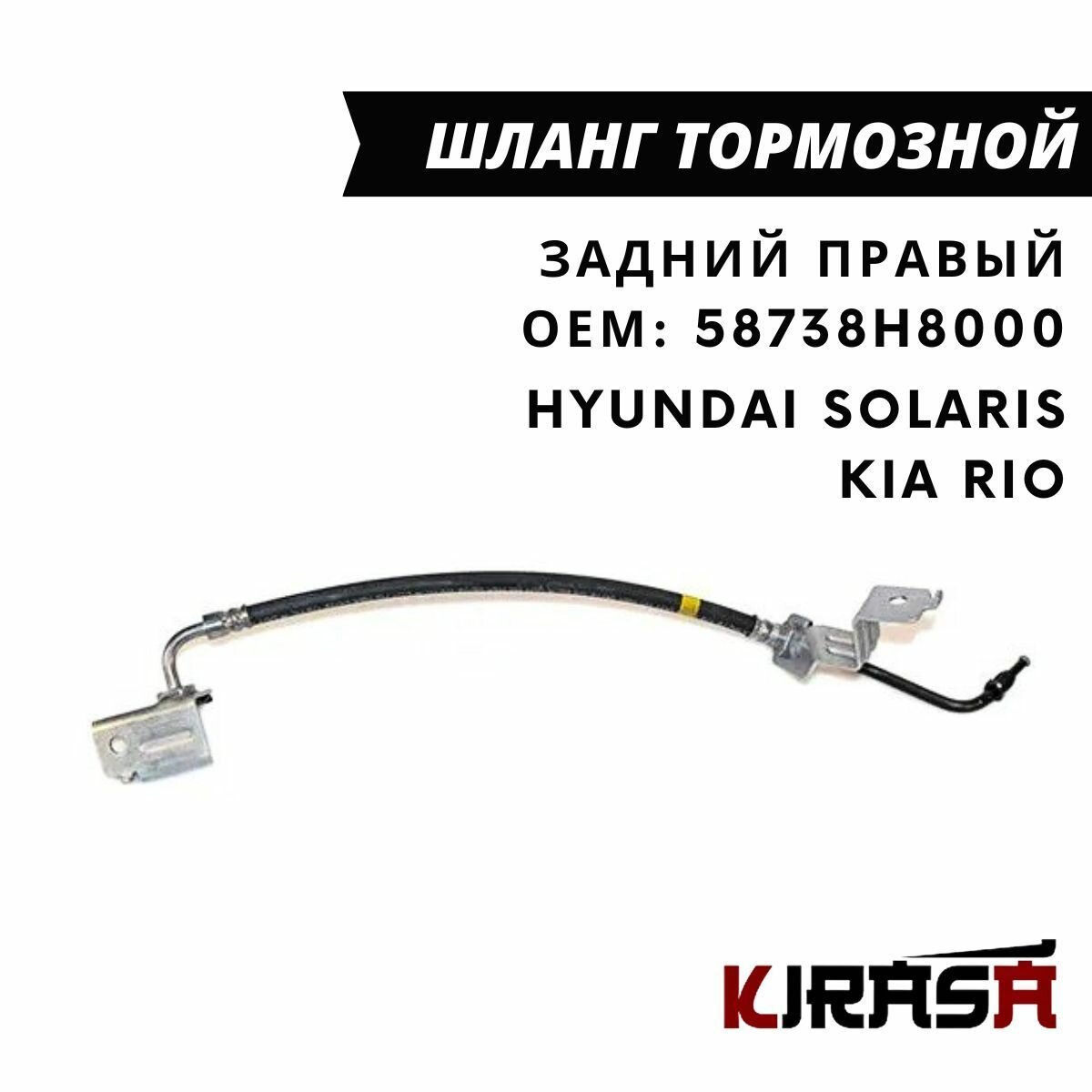 Шланг тормозной задний правый С фитингом для Hyundai Solaris 2017>. Kia Rio 17-. Hyundai-KIA арт. 58738h8000