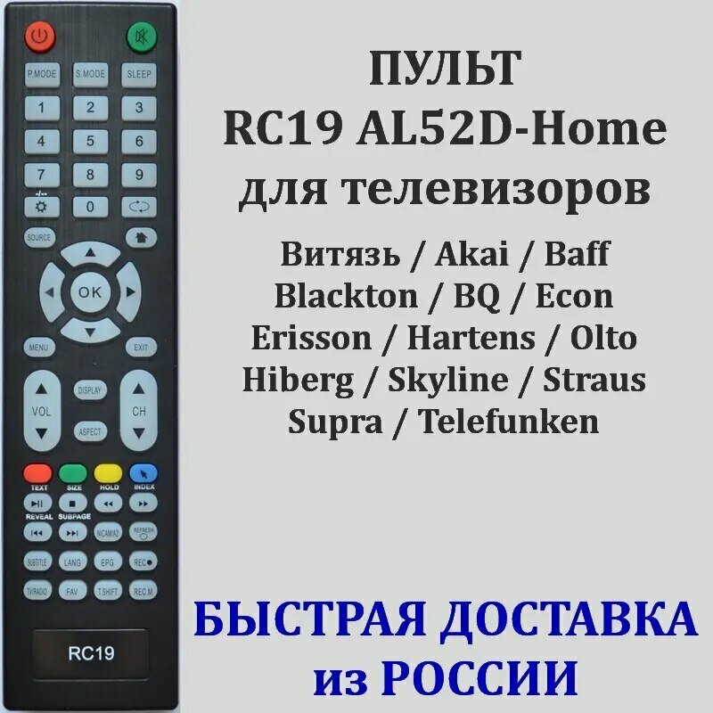 Пульт Витязь (Vityas) RC19 AL52D-Home для телевизора 24LH1102, 24LH1103, 32LH1202, 43LF1207, 55LU1207 Smart, 50LU1207, 65LU1207