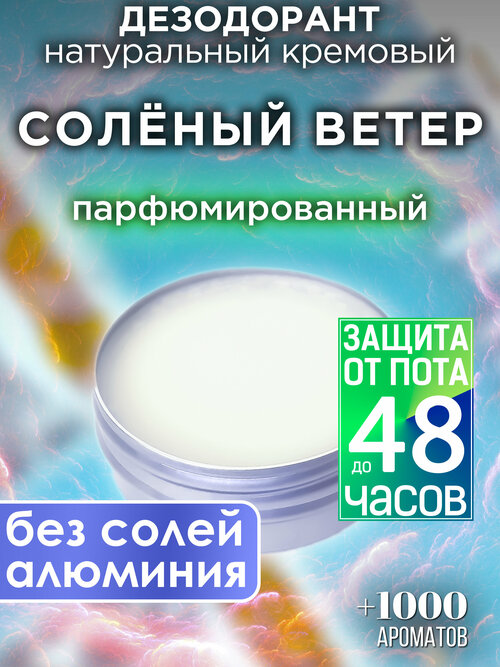 Солёный ветер - натуральный кремовый дезодорант Аурасо, парфюмированный, для женщин и мужчин, унисекс