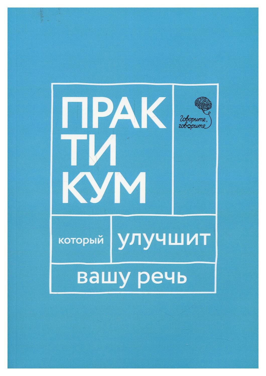 Говорите, говорите. Практикум, который улучшит вашу речь - фото №1