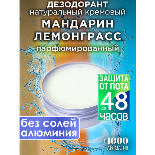 Мандарин лемонграсс - натуральный кремовый дезодорант Аурасо, парфюмированный, для женщин и мужчин, унисекс
