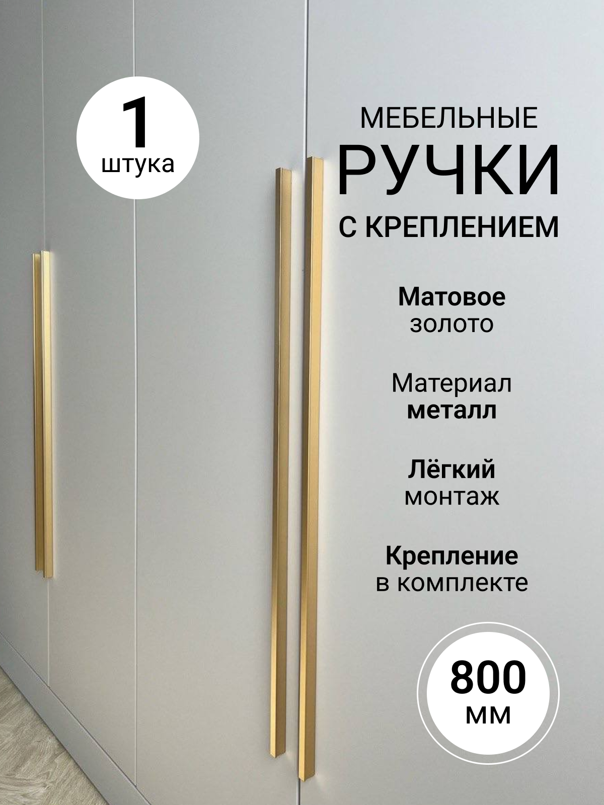 Мебельная ручка длинная фурнитура для шкафа комода кухни 800 мм