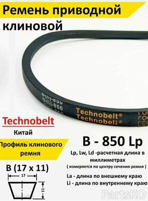 Ремень приводной В 850 LP клиновой Technobelt В(Б)850