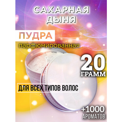 Сахарная дыня - пудра для волос Аурасо, для создания быстрого прикорневого объема, универсальная, парфюмированная, натуральная, унисекс, 20 гр