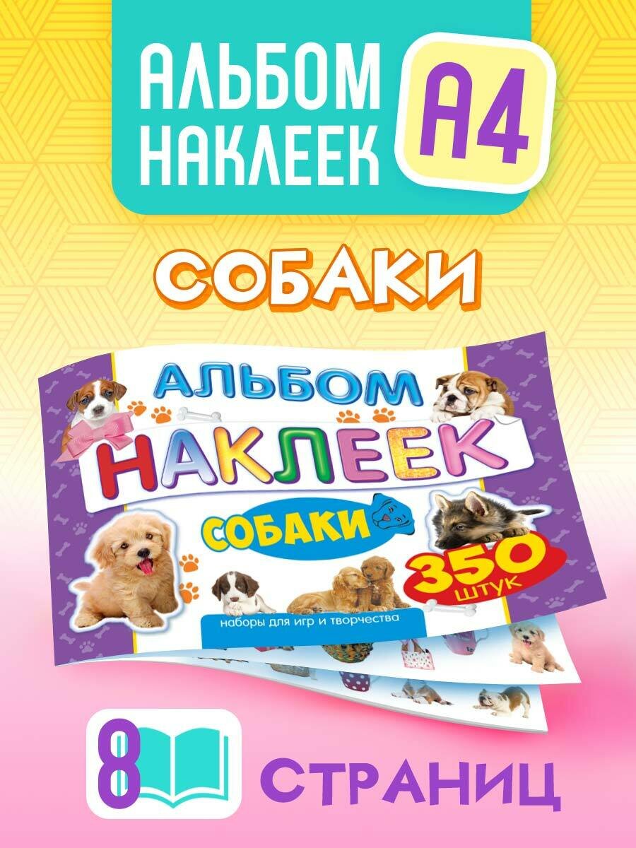 Наклейки для детей в альбоме 350 шт А4 Собаки