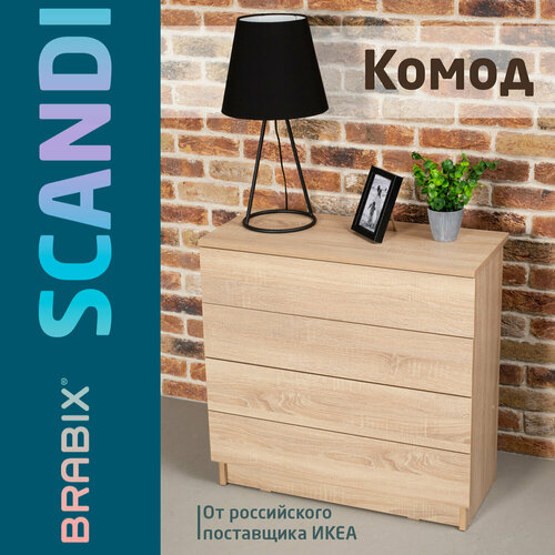 Комод BRABIX Scandi CM-001 750х330х730 мм 4 ящика ЛДСП дуб сонома 641901 ЦБ013659 -2 5560₽