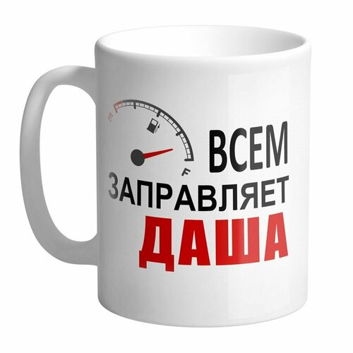 Всем заправляет Даша