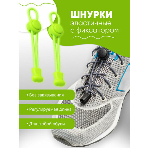 Шнурки эластичные регулируемые Чикун, салатовый