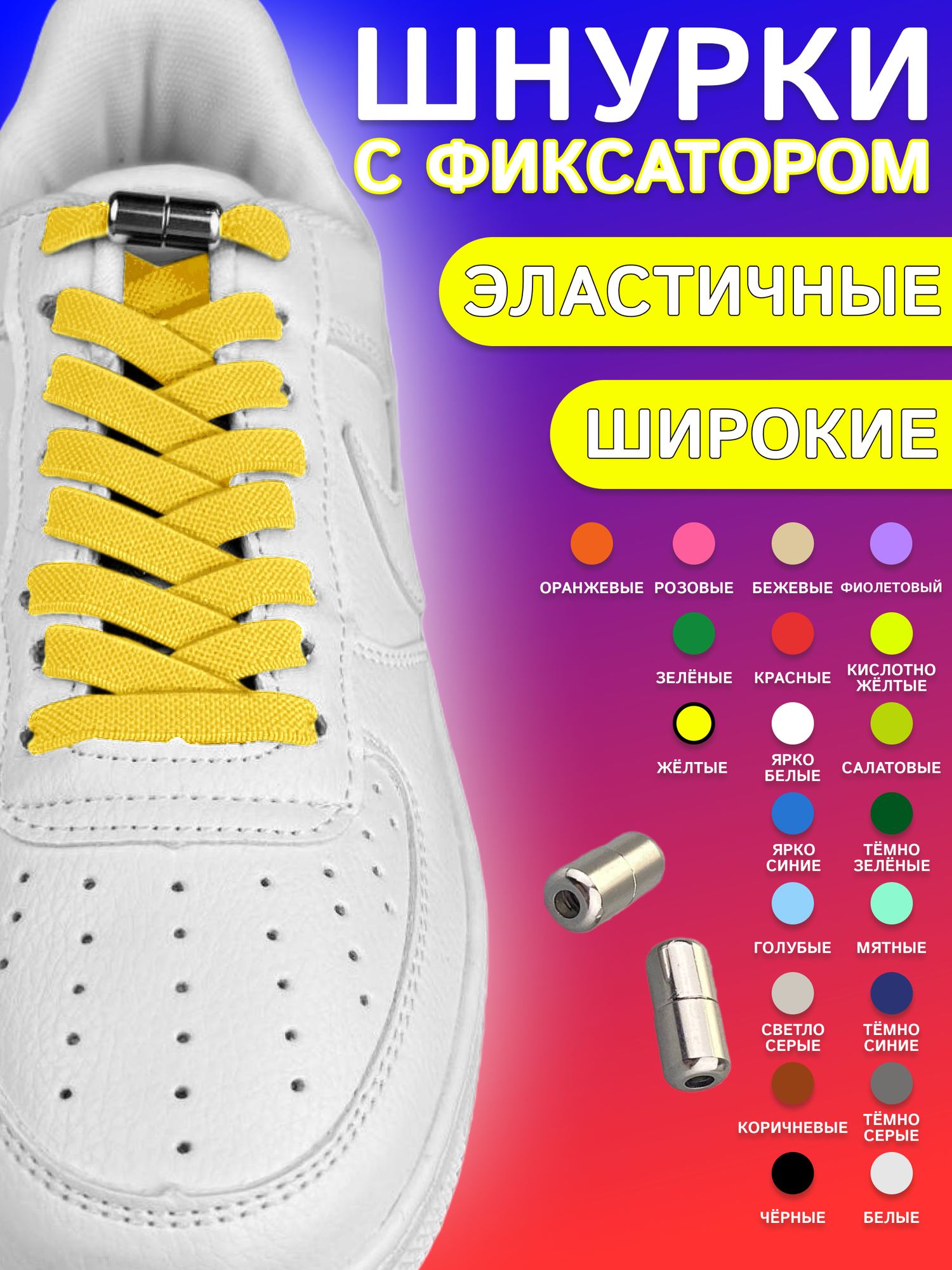 Шнурки для обуви эластичные плоские 1 пара 8мм, желтые с фиксаторами на резьбе