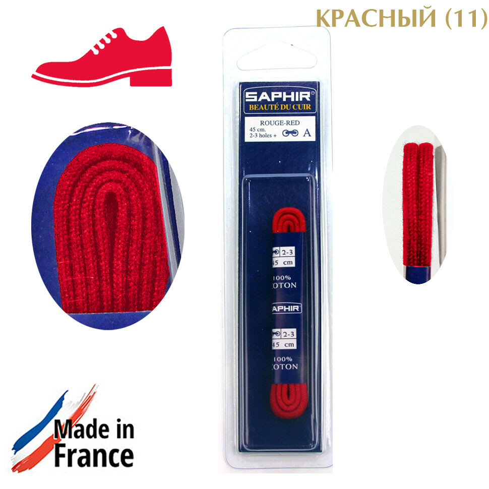 SAPHIR Шнурки 45 см. круглые тонкие 2,5 мм, цветные. (красный (11))