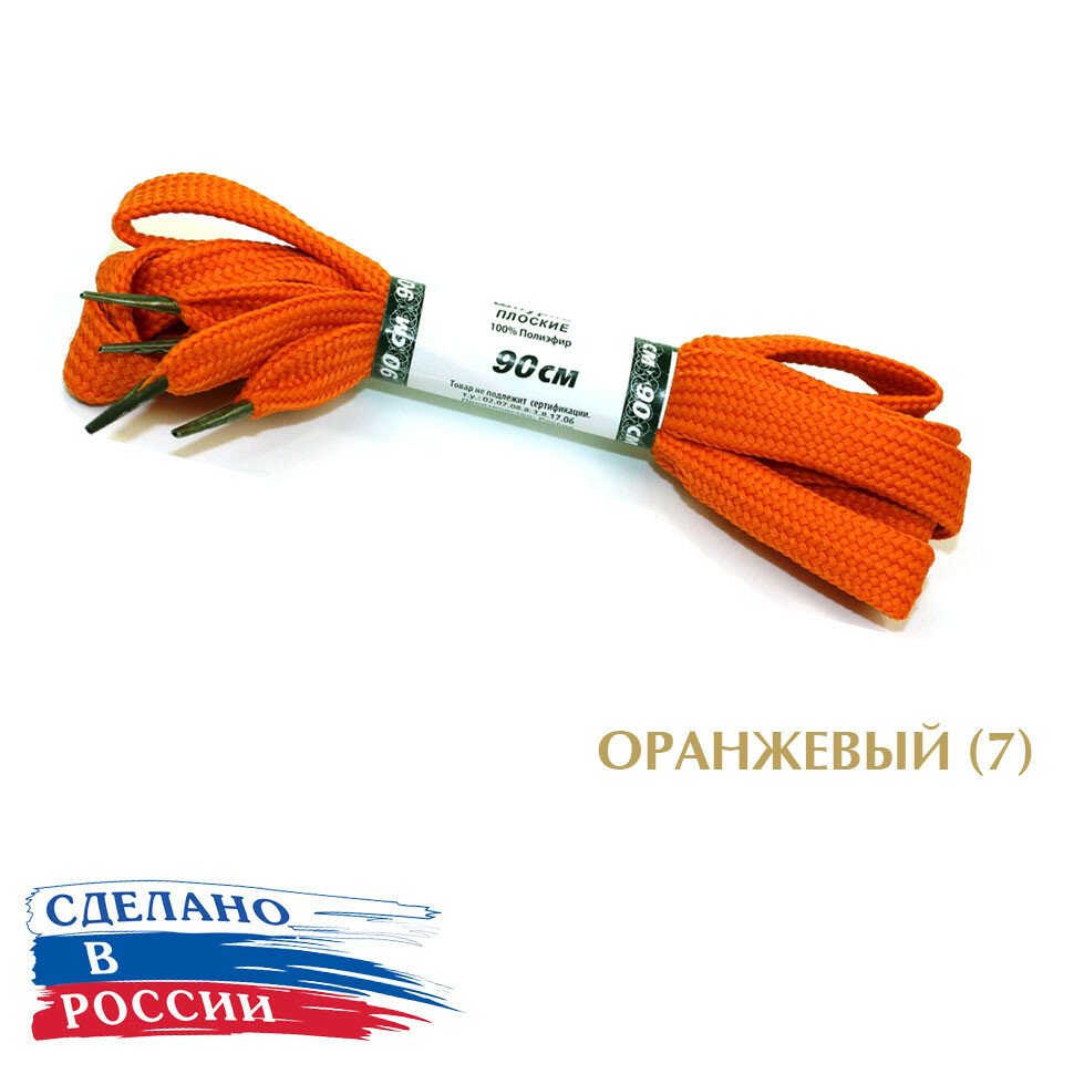 Тапи 90 см. Шнурки плоские 12 мм, без сердечника, с металлическим наконечником, цветные. (оранжевый (7))