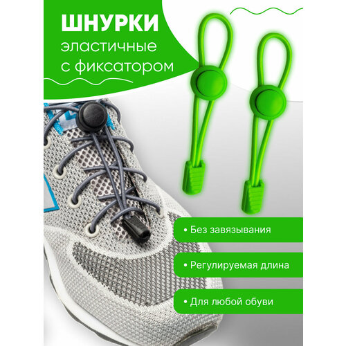 Шнурки эластичные регулируемые Чикун, ярко-зеленый